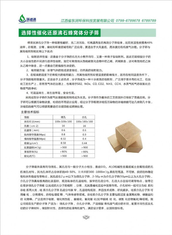 選擇性催化還原沸石蜂窩體分子篩