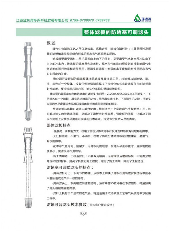 整體濾板與防堵塞可調濾頭