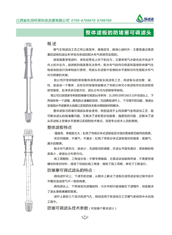 整體濾板的防堵塞可調濾頭