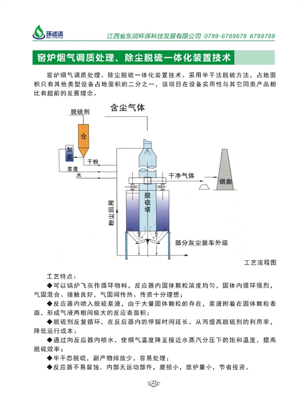 窯爐煙氣調質(zhì)處理、除塵脫硫一體化裝置技術(shù)