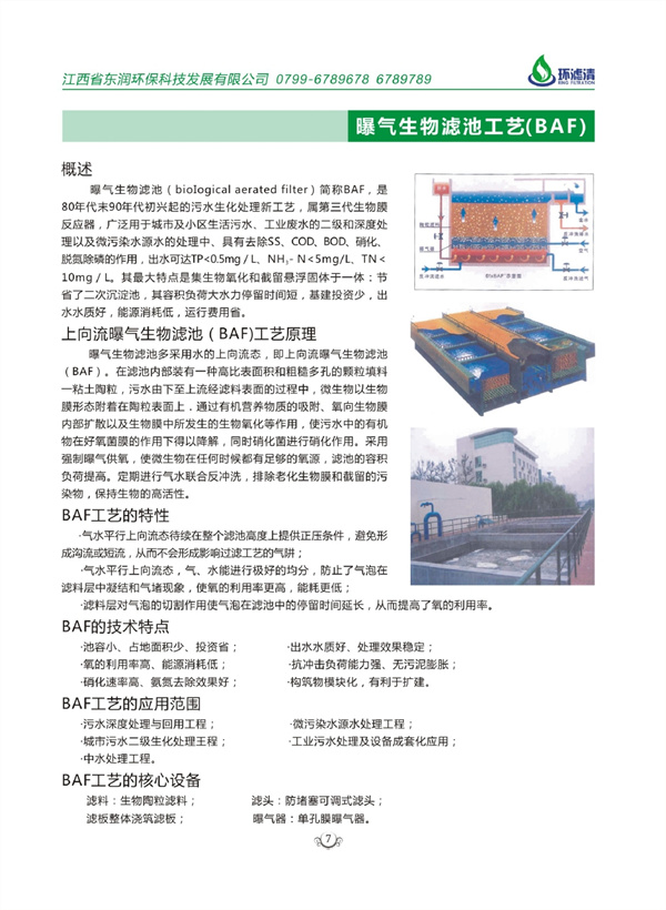 曝氣生物濾池工藝（BAF）