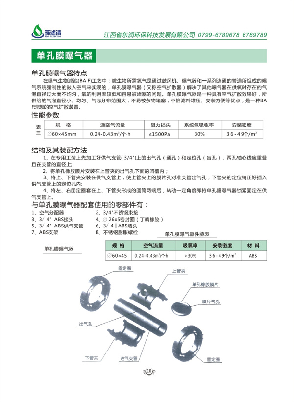 單孔膜曝氣器